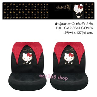 KITTY BLACK ผ้าหุ้มเบาะหน้าเต็มตัว 2 ชิ้น ปกป้องเบาะรถจากความร้อน รอยขีดข่วน กันเปื้อน กันสิ่งสกปรก ลิขสิทธิ์แท้