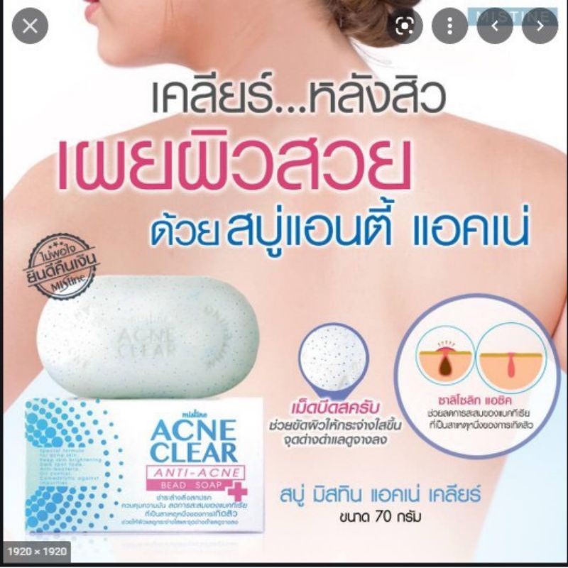 mistine-acne-clear-anti-acne-bead-soap-70g-สบู่ทำความสะอาดผิวหน้าและผิวกาย-ของแท้