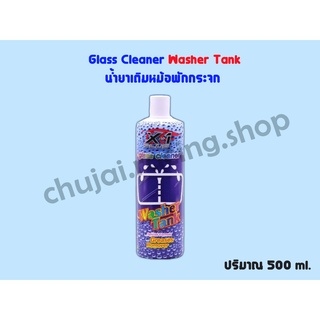 Glass Cleaner Washer Tank X-1 PLUS // น้ำยาเติมหม้อพักกระจก