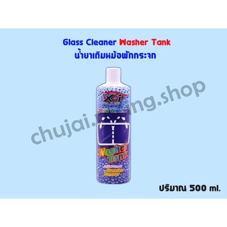 Glass Cleaner Washer Tank X-1 PLUS // น้ำยาเติมหม้อพักกระจก