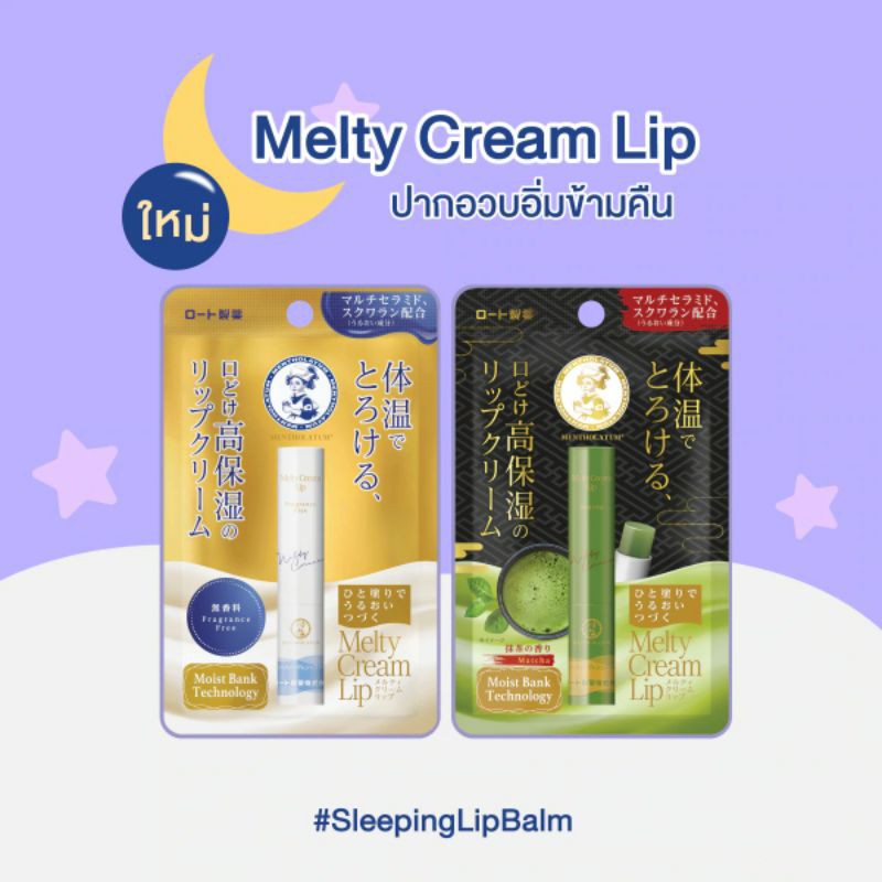 ภาพหน้าปกสินค้าMentholatum Melty Cream Lip 2.4g