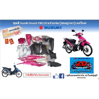 ชุดสี Suzuki smash FW110 เเจ๋วเเจ่ม (ชมพู เทา)เเท้ใหม่