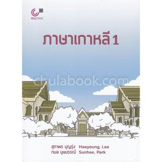 9789740339038  c112  ภาษาเกาหลี 1(สุภาพร บุญรุ่ง และคณะ)