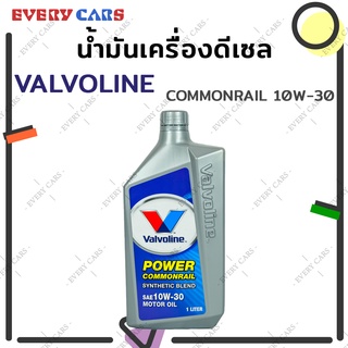 VALVOLINE น้ำมันเครื่อง VALVOLINE DIESEL POWER COMMONRAIL SEMI-SYNTHETIC 10W-30 1L. น้ำมันเครื่องดีเซล คอมมอนเรล กึ่งสัง