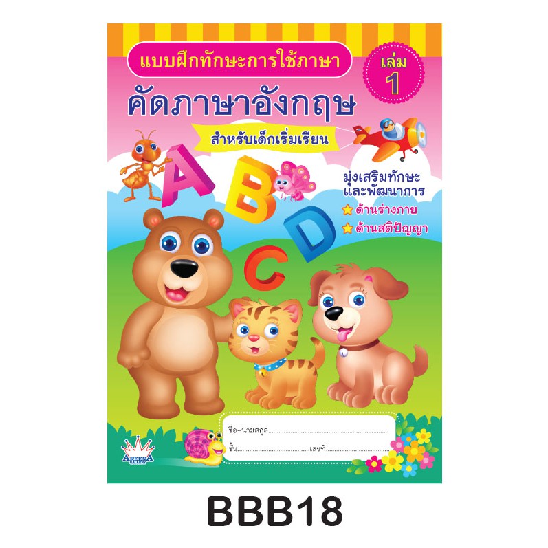 แบบฝึกทักษะ การใช้ภาษา คัดภาษาอังกฤษ สำหรับเด็กเริ่มเรียน เล่ม 1 #Bbb18  (จำนวน 1 เล่ม) | Shopee Thailand