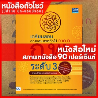 หนังสือก.พ. เตรียมสอบความสามารถทั่วไป ภาค ก. ก.พ. ระดับ 3 (ตามหลักสูตรการสอบล่าสุด) (4492301)