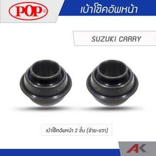 POP เบ้าโช๊คอัพหน้า SUZUKI CARRY (2 ชิ้น L/R)