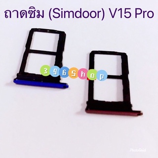 ถาดซิม (Simdoor) vivo V15 Pro