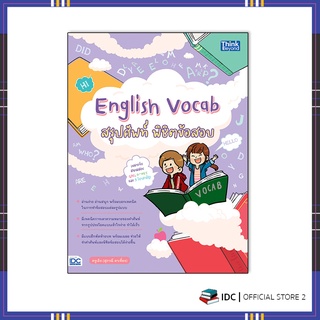 หนังสือ English Vocab สรุปศัพท์ พิชิตข้อสอบ 8859099307277