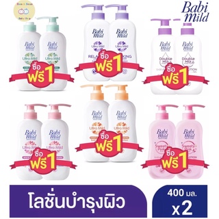 ภาพหน้าปกสินค้าBabi mild เบบี้มายค์ อัลตร้ามายค์ เบบี้โลชั่น ขนาด 400 กรัม 1แถม1 (2ขวด) ที่เกี่ยวข้อง