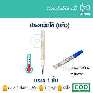 พร้อมส่ง! สินค้าใหม่ทุกชิ้น ปรอทวัดไข้ ปรอดแก้ว Clinical Thermometer