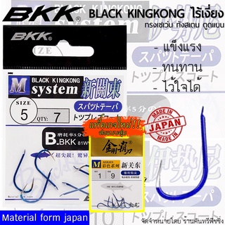สินค้า BKK BLACK KINGKONG ขอเบ็ด แบล็คคิงคอง ทังสเตน ไร้เงี่ยง