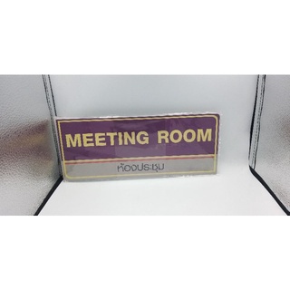 ป้ายห้องประชุมMEETINGROOM