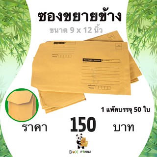 ซองขยายข้างมีจ่าหน้า ขนาด 9 X 12 นิ้ว แพ๊คละ 50 ใบ (ส่งด่วน 1-2 วัน)