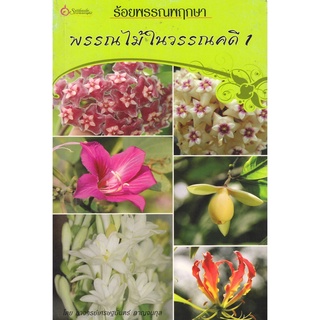 เศรษฐศิลป์ หนังสือ ร้อยพรรณพฤกษา พรรณไม้ในวรรณคดี1 (พรรณไม้) ผู้เขียน อ.เศรษฐมันตร์ กาญจนกุล