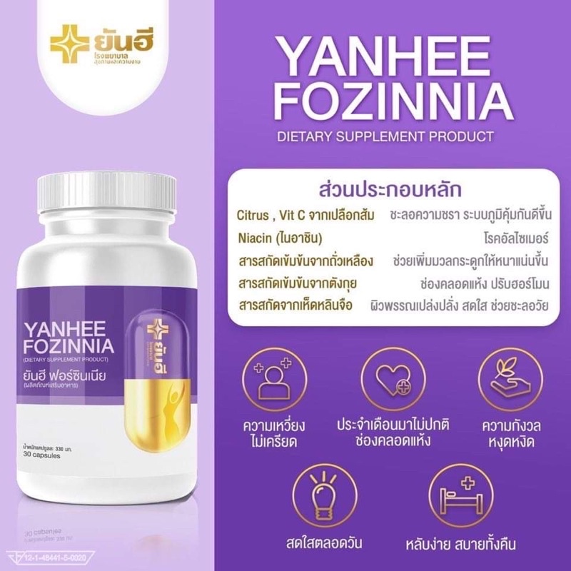 ของแท้-มีโค้ดกันปลอม-ส่งฟรี-ปณems-yanhee-fozinnia-ยันฮี-ฟอร์ซินเนีย-วิตามินวัยทอง-ชะลอวัย-ของแท้-lot-ใหม่-100