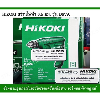 HIKOKI สว่านไฟฟ้า 6.5mm รุ่น D6VA