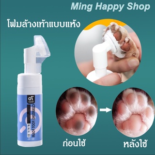สินค้า Ming โฟมล้างเท้าสัตว์เลี้ยงแบบแห้ง โฟมล้างเท้าหมาและแมว โฟมทำความสะอาดและบำรุงเท้าสัตว์เลี้ยง พร้อมส่ง