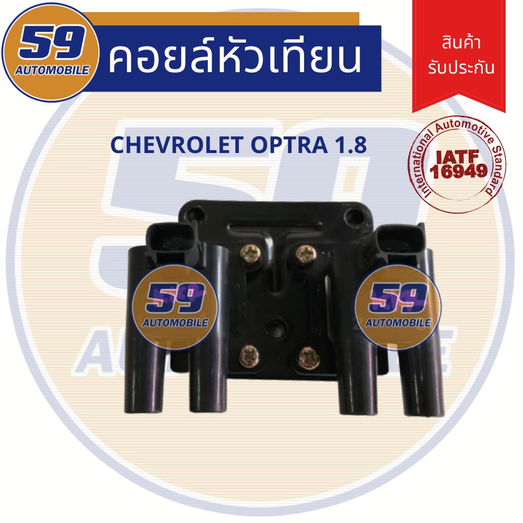 คอยล์จุดระเบิด-chevrolet-optra-1-8