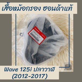 ภาพหน้าปกสินค้าเสื้อหม้อกรองแท้ศูนย์ฮอนด้า Wave125i ปลาวาฬ (2012-2017) (17225-KYZ-710) เสื้อหม้อกรองแท้100% อะไหล่แท้100% ที่เกี่ยวข้อง