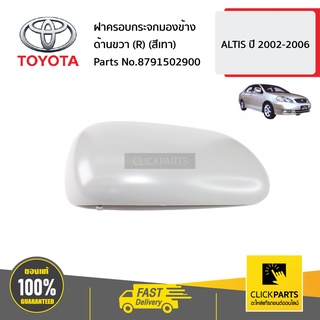 TOYOTA #8791502900 ฝาครอบกระจกมองข้าง ด้านขวา (R) (สีเทา)  ALTIS ปี 2002-2006 ของแท้ เบิกศูนย์