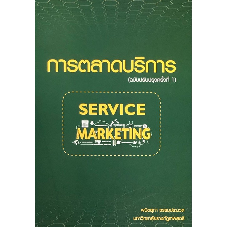 chulabook-ศูนย์หนังสือจุฬาฯ-c111หนังสือ9786165657839การตลาดบริการ-services-marketing