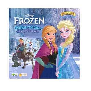 C111 9786160845576 FROZEN เจ้าหญิงเอลซ่ากับอันนา ตอน ผจญคำสาปแดนหิมะ