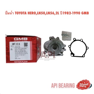 ปั้มน้ำ TOYOTA HERO,LN50,LN56,2L ปี1982-1990 GMB แท้ๆ ราคาลูกละ 650 บาท GWT61A ลูกปืนปั้มน้ำ