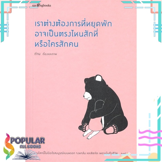 หนังสือ-เราต่างต้องการที่หยุดพัก-อาจเป็นตรงไหนสักที่หรือใครสักคน-สินค้าใหม่-มือหนึ่ง-พร้อมส่ง-springbooks