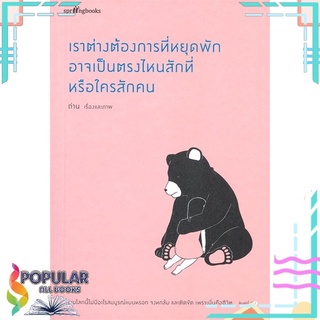 หนังสือ   เราต่างต้องการที่หยุดพัก อาจเป็นตรงไหนสักที่หรือใครสักคน###  สินค้าใหม่ มือหนึ่ง พร้อมส่ง#  Springbooks