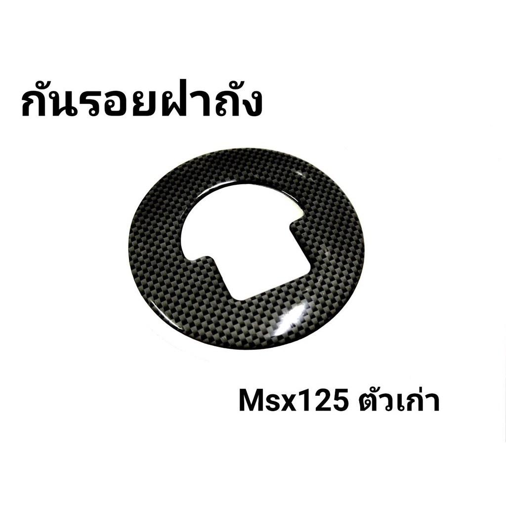 กันรอยฝาถังน้ำมัน-เรซิ่นติดฝาถังน้ำมัน-สำหรับ-msx-demon125-cbr150-cbr250-cbr300-cbr500