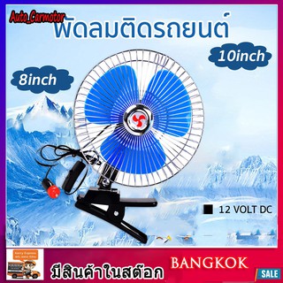 พัดลมติดรถยนต์ ขนาด 8นิ้ว 12v มีขาหนีบยึด ที่แน่น แข็งแรง พัดลมในรถ พัดลม พัดลมติดรถ พัดลมรถยนต์ พัดลมหนีบ 10นิ้ว12v/24v