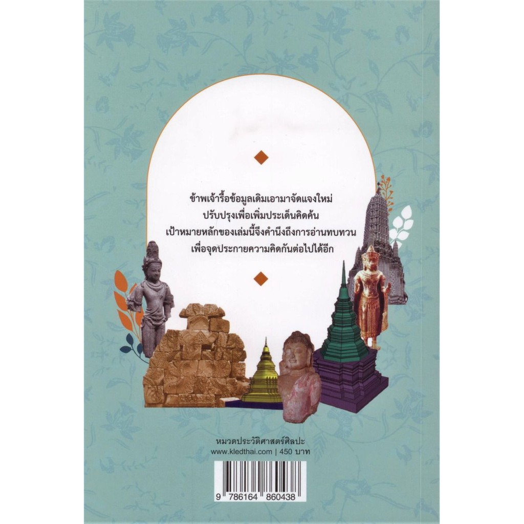 มองไทยผ่านศิลปะ-ทบทวนประวัติศาสตร์ศิลปะไทย-ศาสตราจารย์เกียรติคุณ-ดร-สันติ-เล็กสุขุม