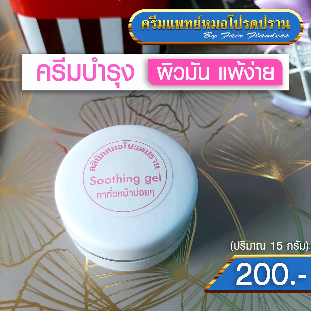 ครีมบำรุง-ผิวมัน-ผิวแพ้ง่าย-soothing-gel-ครีมแพทย์หมอโปรดปราน