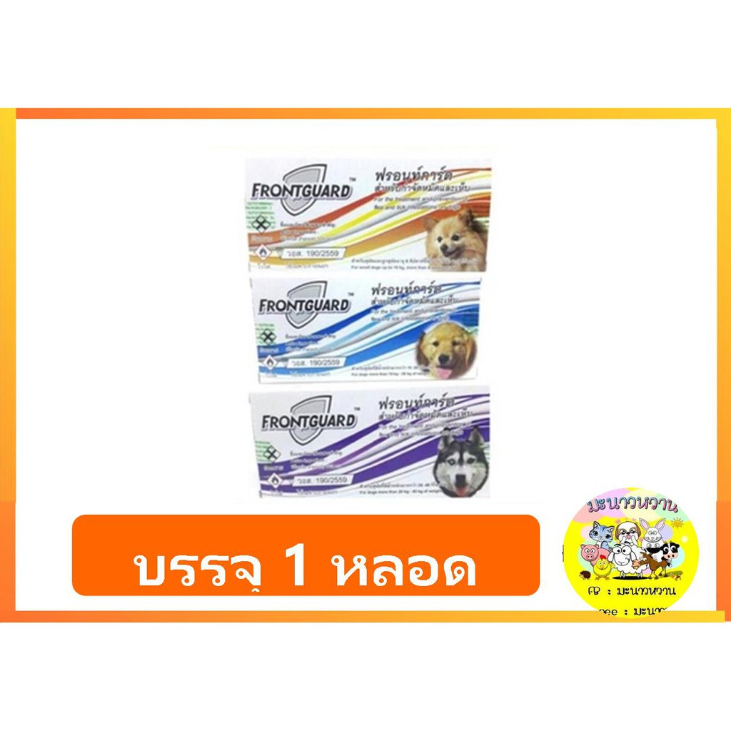 ภาพหน้าปกสินค้าFrontGuard สุนัข กำจัดเห็บ และหมัด 1 กล่อง จากร้าน ch_tain บน Shopee