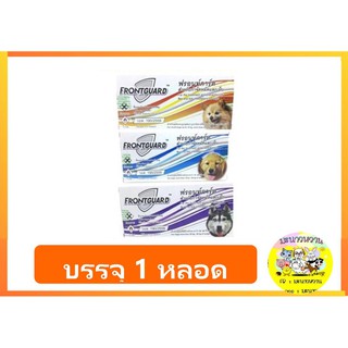 FrontGuard สุนัข กำจัดเห็บ และหมัด 25 กล่อง