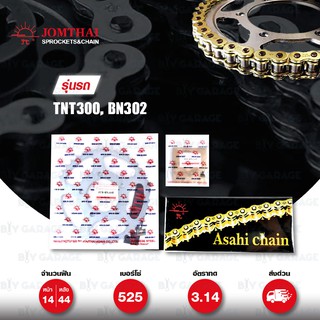 Jomthai ชุดเปลี่ยนโซ่ สเตอร์ โซ่ X-ring (ASMX) สีทอง-ทอง + สเตอร์สีติดรถ BENELLI TNT300 BN302 TNT600 BN600i [14/44]