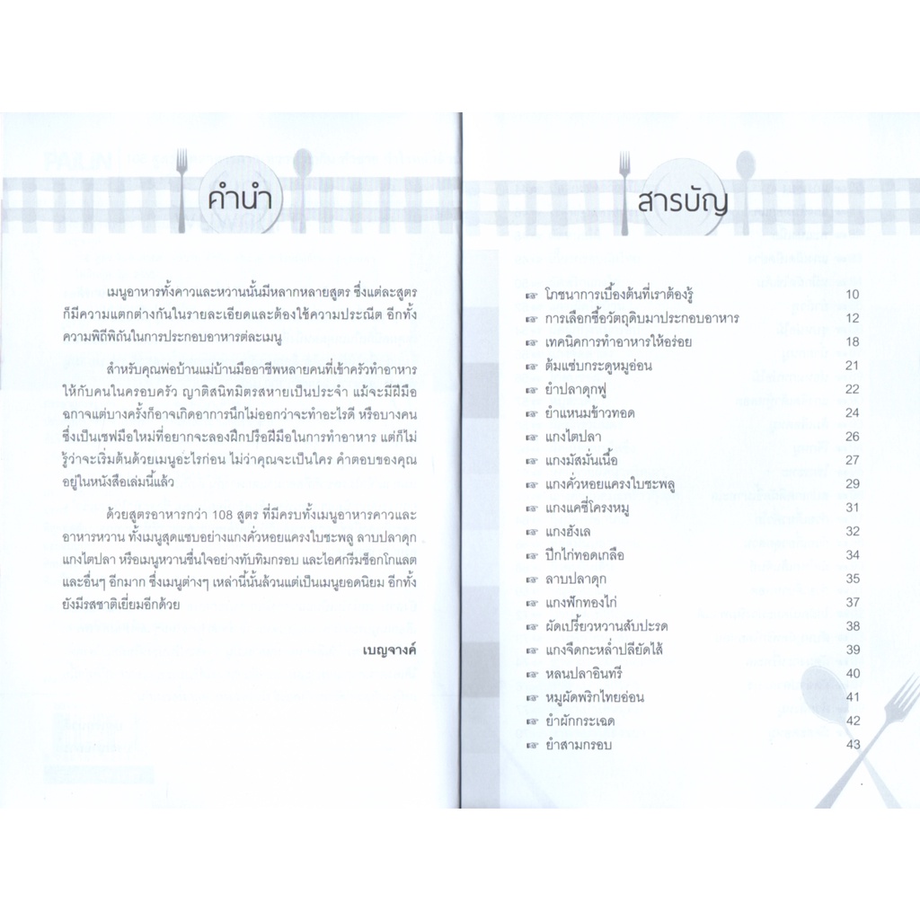 หนังสือ-108-สูตรเด็ดอาหารคาว-หวาน-ทำกิน-ทำขาย-กำไรหลักล้าน-ตำรับอาหาร-สูตรอาหาร-เมนูอาหาร-อาหารพื้นบ้าน