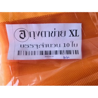 ถุงตาข่าย  XL จำนวน 10 ใบ ยกถุง (nnj) 18x24 นิ้ว สำหรับจัดสังฆทาน