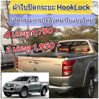 ผ้าใบปิดกระบะ HOOKLOCK รุ่น TRITON ปี 2015-2018 โรงงานขายเอง ดี ทน ถูก