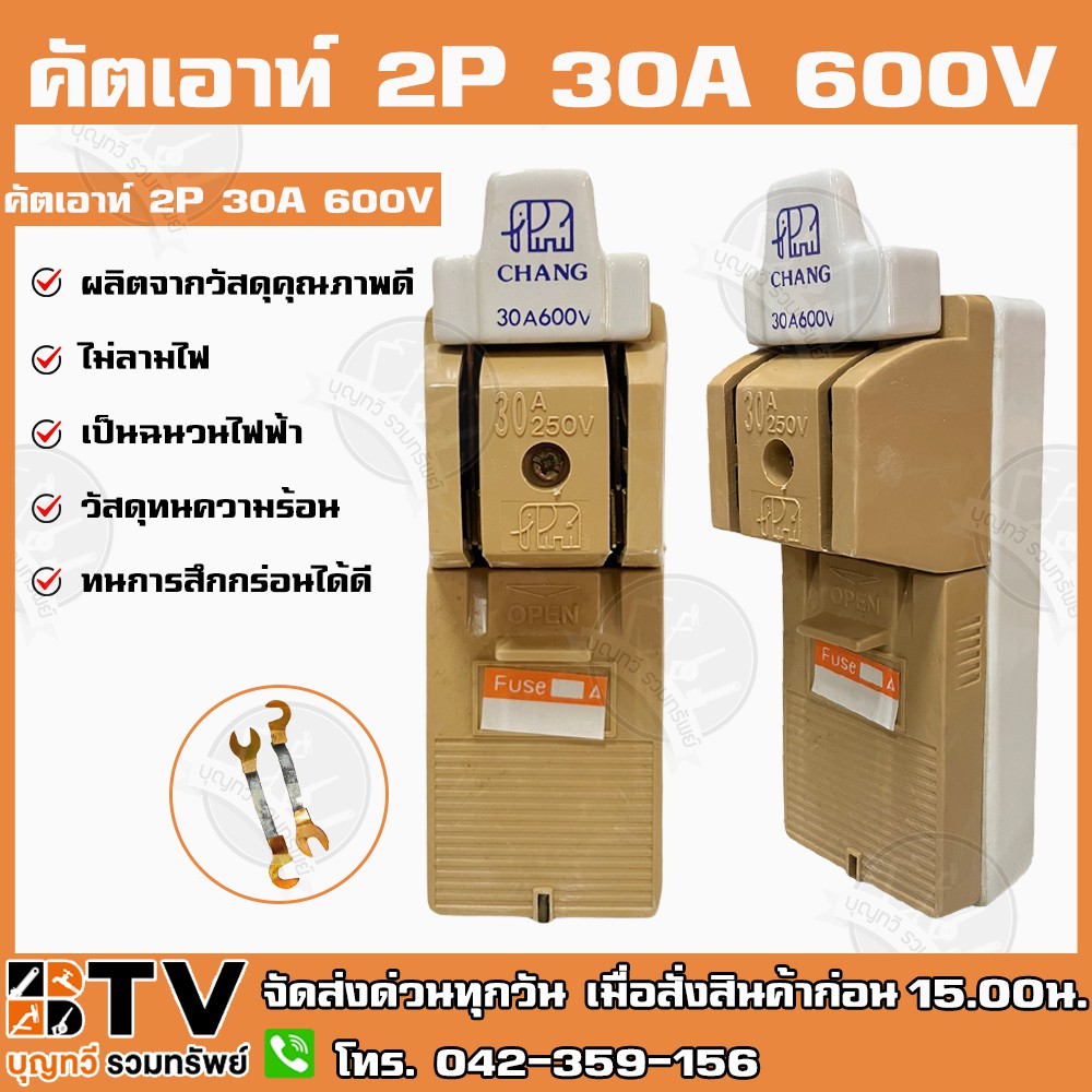 คัตเอาท์-chang-แท้-2p-30a-600v-ผลิตจากวัสดุคุณภาพดี-ไม่ลามไฟ-และเป็นฉนวนไฟฟ้า-รับประกันคุณภาพ-คัทเอ้าท์-คัทเอ้า