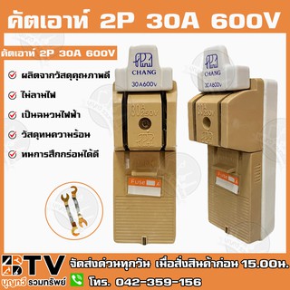 คัตเอาท์ CHANG แท้ 2P 30A 600V ผลิตจากวัสดุคุณภาพดี ไม่ลามไฟ และเป็นฉนวนไฟฟ้า รับประกันคุณภาพ คัทเอ้าท์ คัทเอ้า