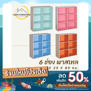 farm furniture 6 ช่อง (พาสเทล) ชั้นวางของอเนกประสงค์/ตู้ใส่หนังสือ