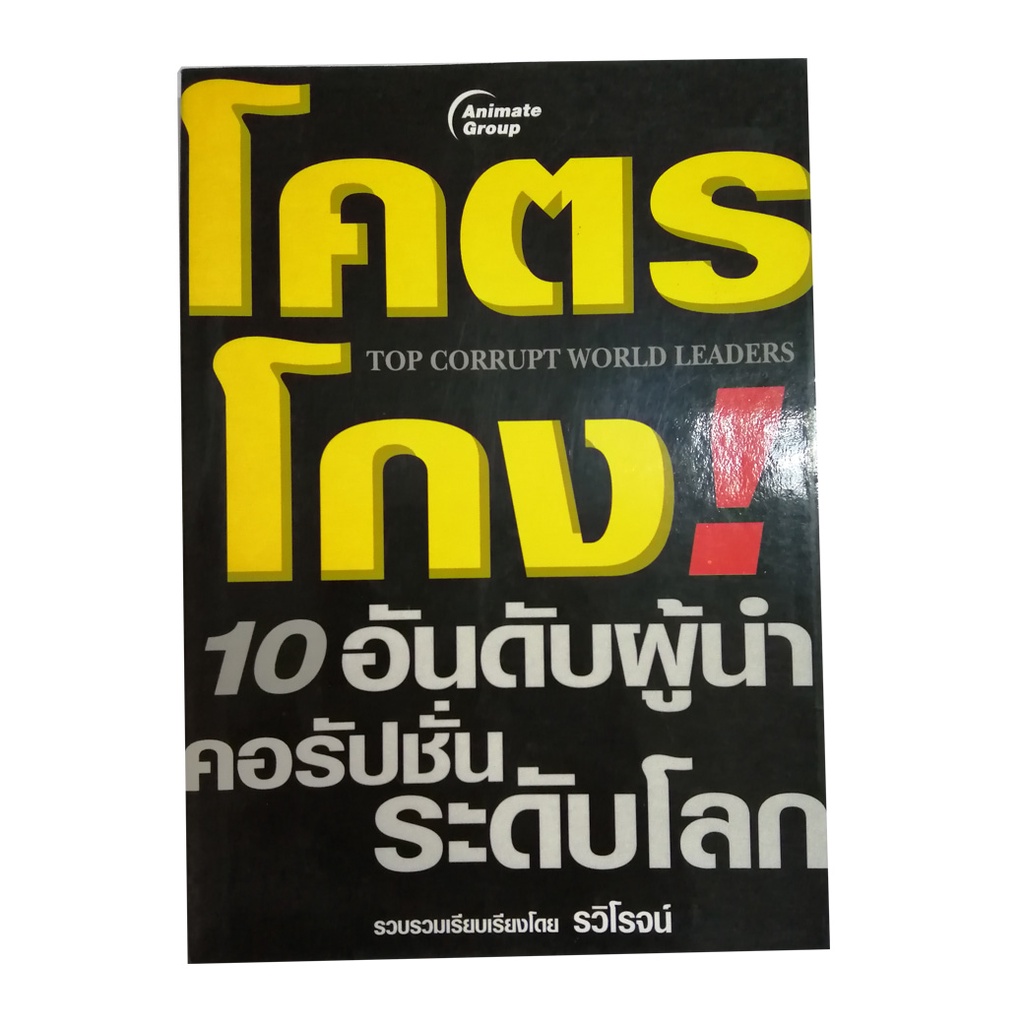 หนังสือpocketbooks-โคตรโกง-10-อันดับ-ผู้นำคอรัปชั่นระดับโลก