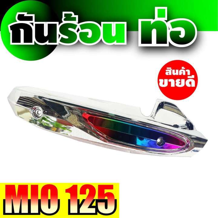 ขายดี-mio125-กันร้อนข้างท่อ-ฝาครอบกันร้อนท่อ-สีโครเมี่ยมหน้าไทเทเนียม-สำหรับ-ร้าน-อะไหล่-จักรยานยนต์-มีโอ125