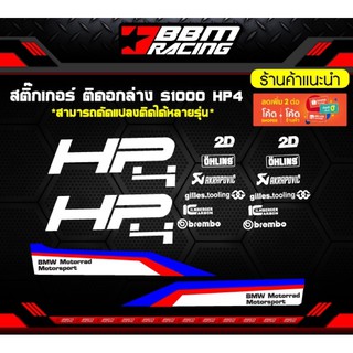 สติ๊กเกอร์ติดอกล่าง s1000 HP4