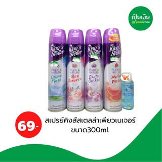 คิงสเตลล่า เพียวเนเจอร์สเปรย์​ปรับอากาศ 300ml**ของแถมมีตามภาพ**