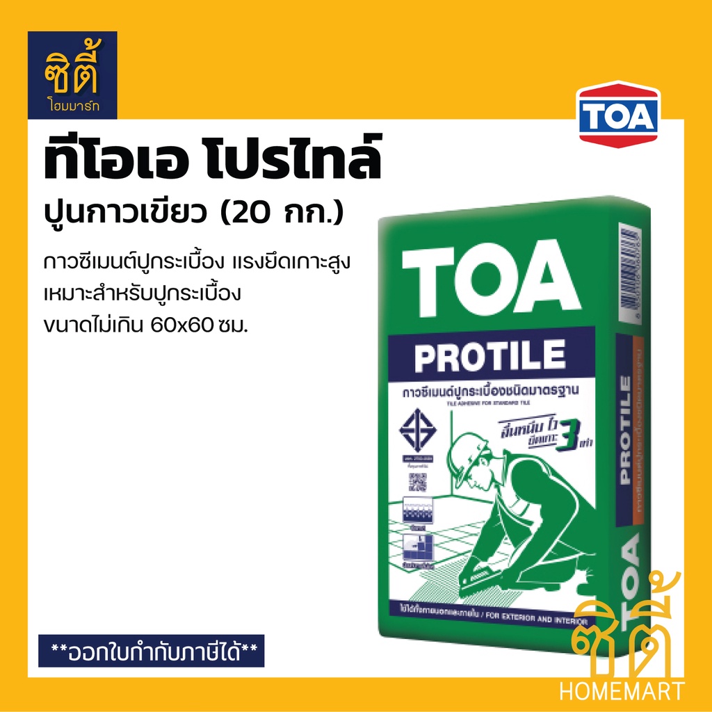 toa-protile-กาวซีเมนต์-ทีโอเอ-โปรไทล์-20-กก-ปูนกาว-เขียว-กาวซีเมนต์ปูกระเบื้อง-ปูนกาวเขียว-กาวซีเมนต์เขียว