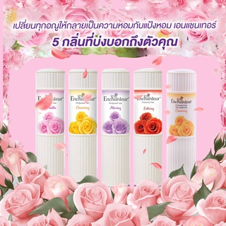 แป้งหอม Enchanteur Perfumed ผิวละเอียด หอม น่ากอด ขนาด100กรัม