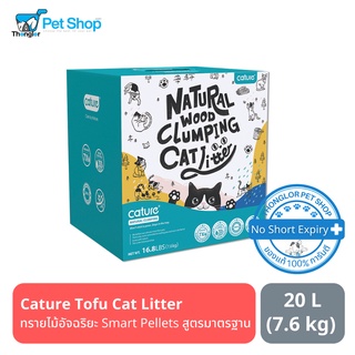 ภาพหน้าปกสินค้าCature Natural Wood Clumping Cat Litter ทรายไม้สนอัจฉริยะ Smart Pellets สูตรมาตรฐาน สำหรับแมวทุกประเภท 20 ลิตร ที่เกี่ยวข้อง